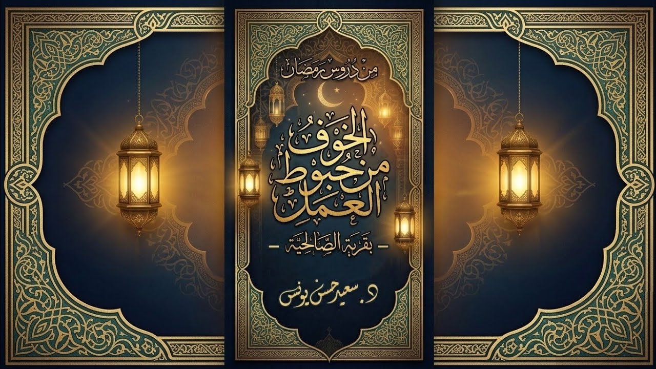 من دروس رمضان ١٤٤٧/ الخوف من حبوط العمل بقرية الصالحية/ للدكتور سعيد حسن يونس 
