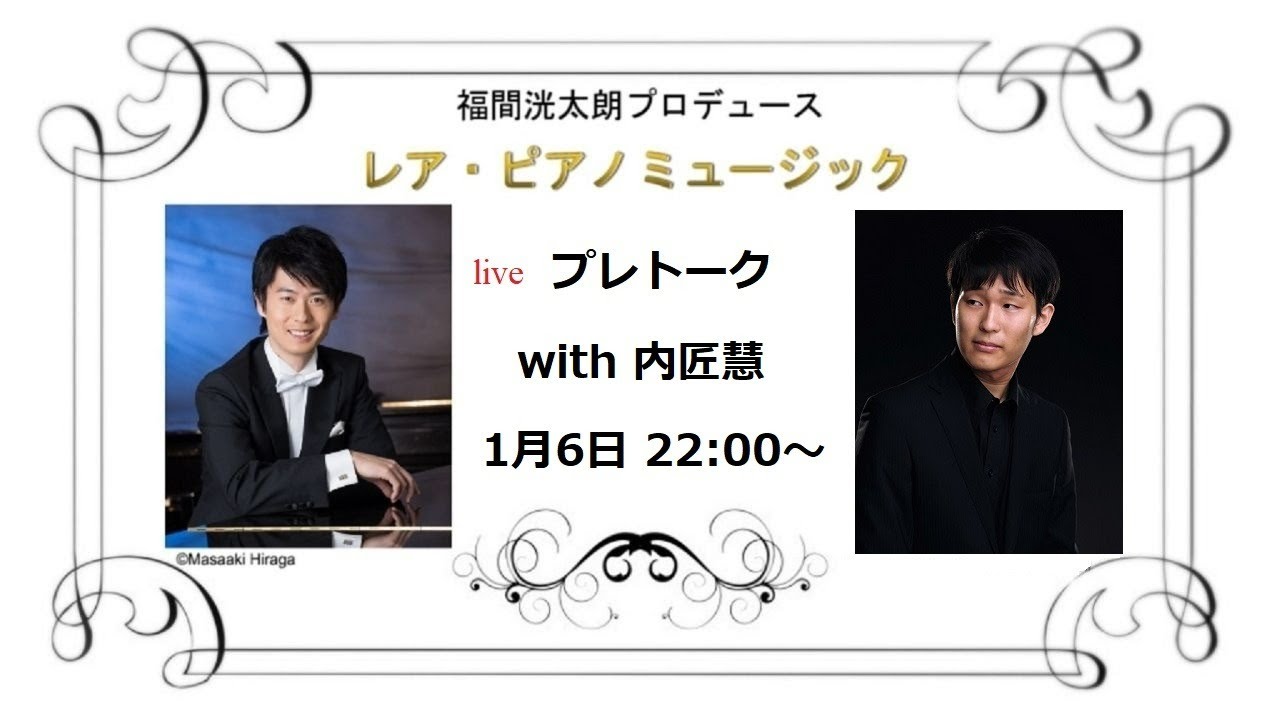 レア・ピアノミュージック　プレトーク with 内匠慧