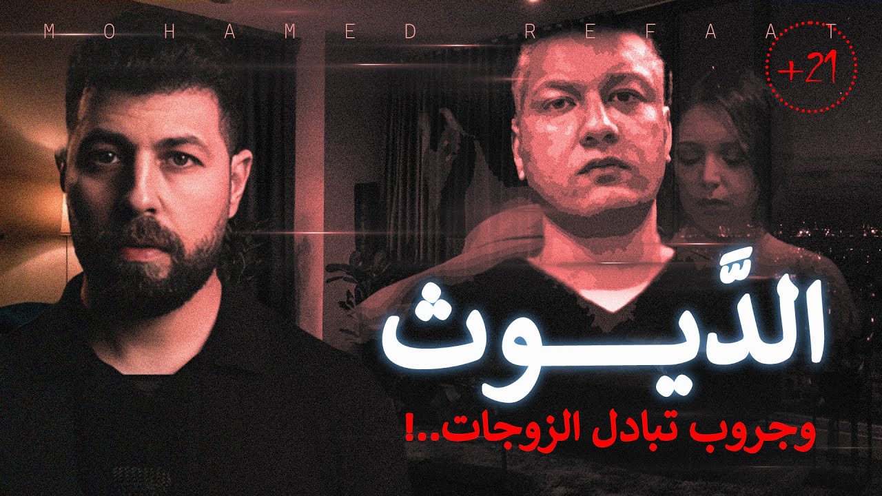 الديـ ــوث، رجل تخطى حدود الحرام 
