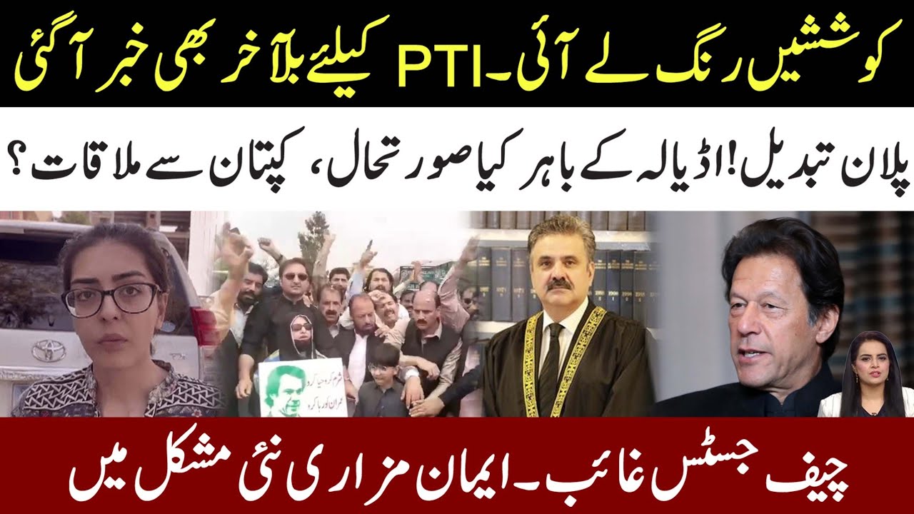 Finally A Good News For PTI l Meeting With Imran Khan? Adiala Latest Update! Where Is Chief Justice?