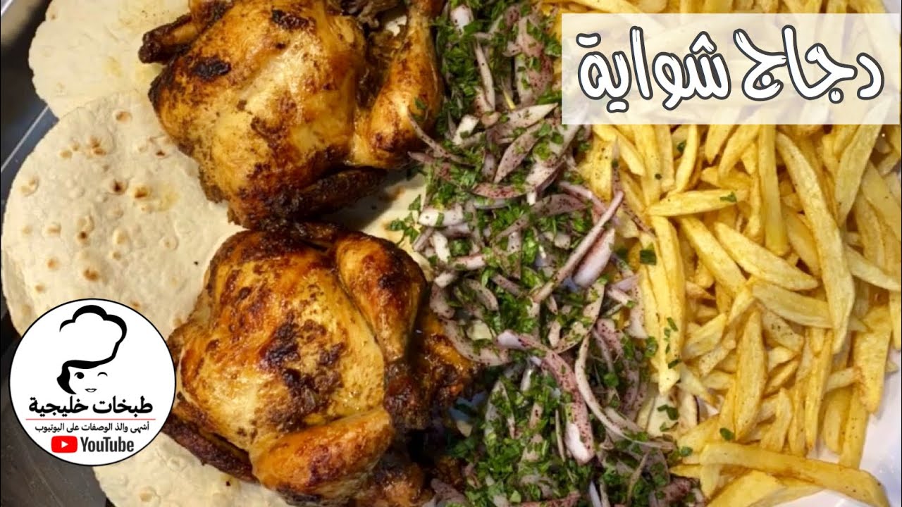 دجاج شواية | بنت الهاشمي كويت فود