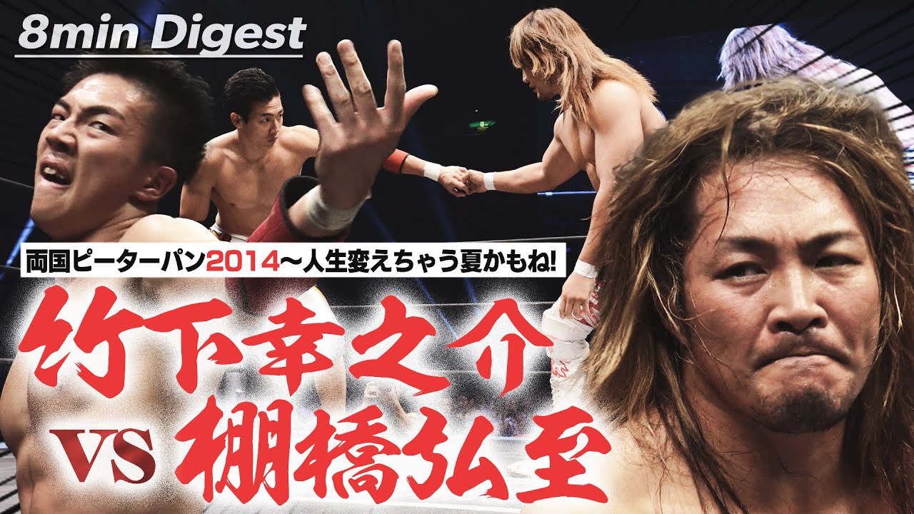 【新日のエースvsDDTの未来】19歳で“棚橋超え”を狙う竹下幸之介！キャリア2年でメジャーにプロレスで負けない！！ ＜HIROSHI TANAHASHI vs KONOSUKE TAKESHITA＞