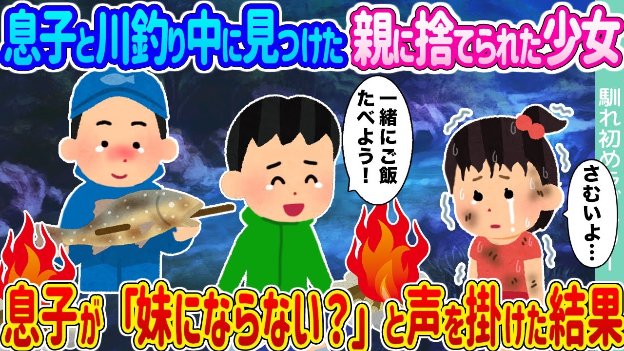 【2ch馴れ初め】息子と川釣り中に見つけた親に捨てられてた少女 →息子が「妹にならない？」と声を掛けた結果…【ゆっくり】