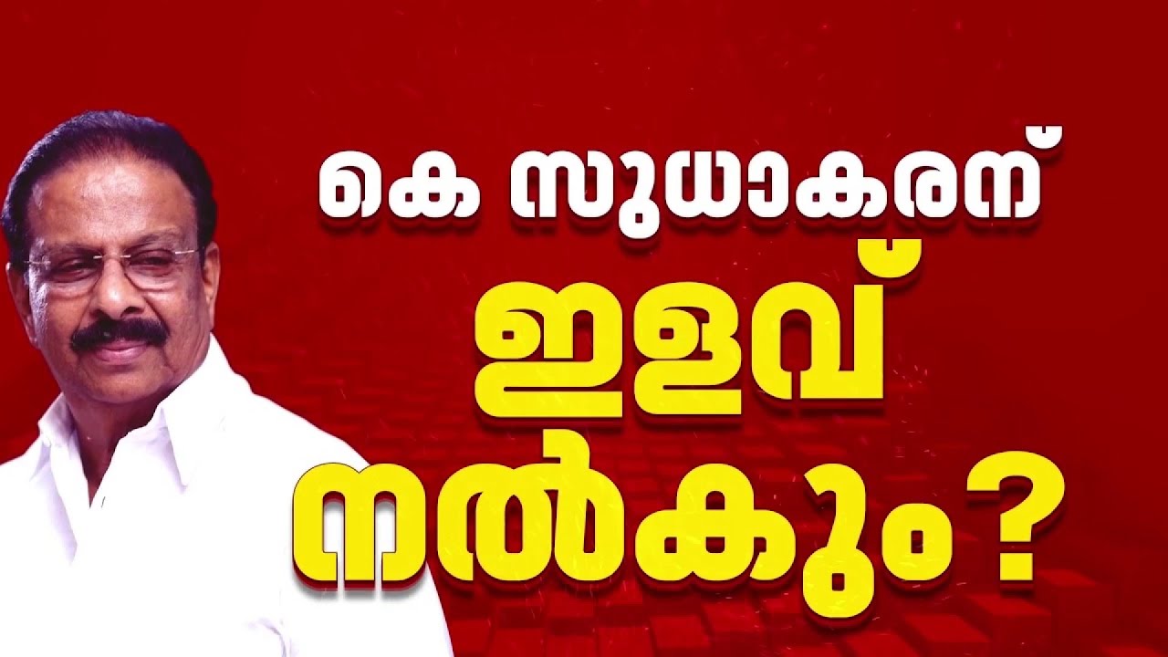 ഭീഷണി ഫലം കാണുന്നു?, കെ സുധാകരന് മത്സരിക്കാന്‍ സീറ്റ് നല്‍കിയേക്കും | K Sudhakaran
