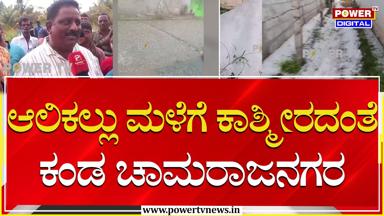 Heavy Rain in Chamarajanagara : ಆಲಿಕಲ್ಲುಗಳ ರಾಶಿ ಕಂಡು ಕಂಗಾಲಾದ ಜನ | Power TV News
