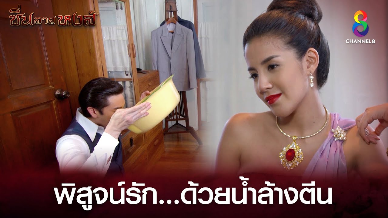 พิสูจน์รักด้วยน้ำล้างตีน | HIGHLIGHT ซิ่นลายหงส์ EP25 | ช่อง8