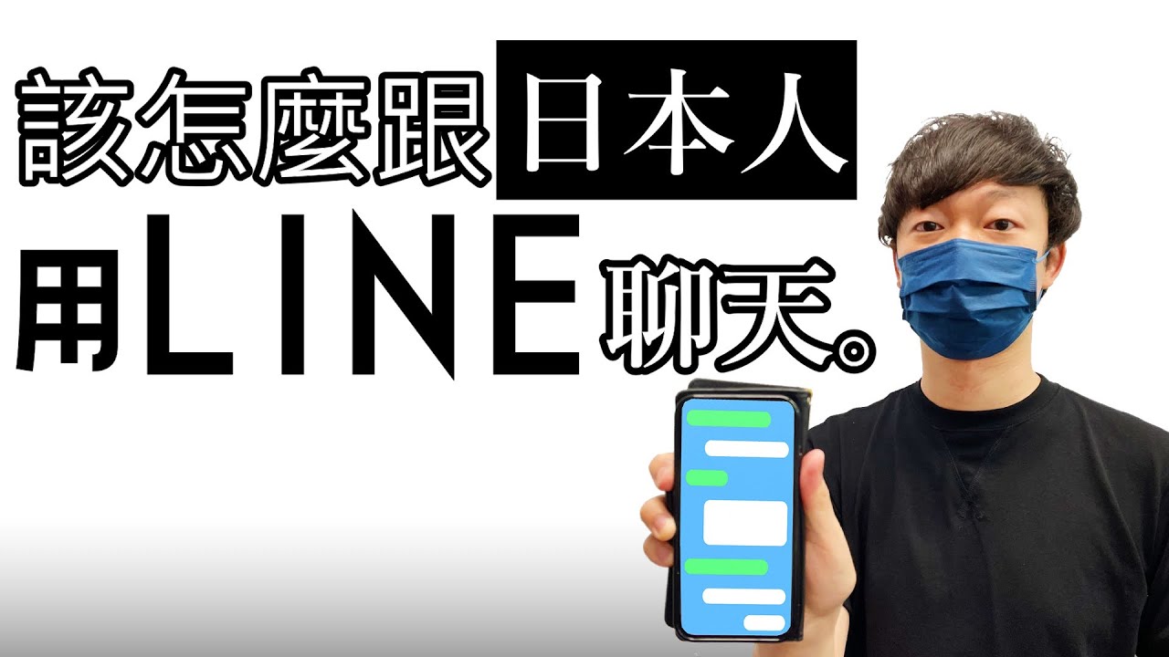 和日本人交換聯絡方式IG比較好？還是LINE比較好？！甲斐老師告訴你和日本人聊天的小技巧！｜日本文化｜繁田塾日語【有趣日本文化】