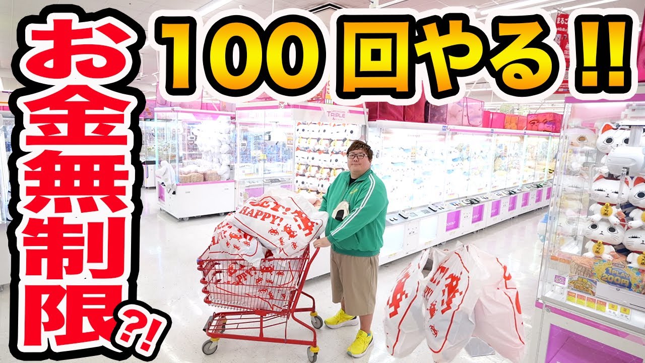 【お金無制限!!】クレーンゲームを100回やったら一体何個取れるのか?!