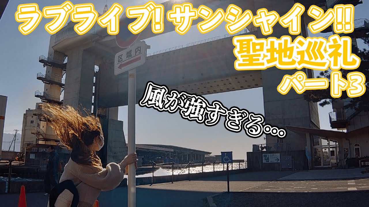 【ラブライブ！サンシャイン!!】強風の中、聖地たくさん巡りました【聖地巡礼③】