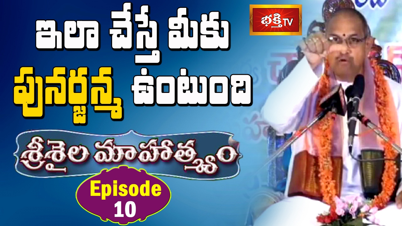 ఇలా చేస్తే మీకు పునర్జన్మ ఉంటుంది || Srisaila Mahatyam by Chaganti || Episode 10 || Bhakthi TV
