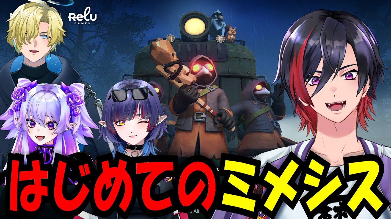 【ミメシス】でびのわの4人でミメシスやるぞ！初見プレイ！【VTuber/赫闇まお】
