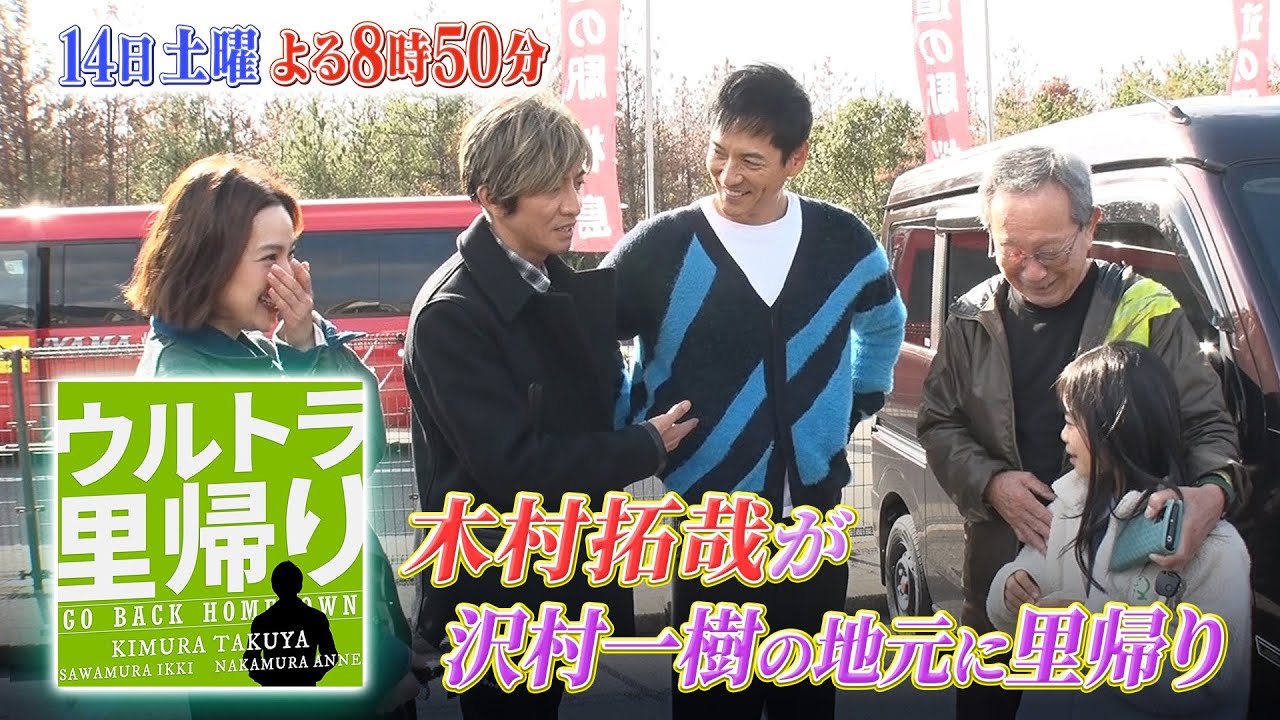 木村拓哉が沢村一樹の地元･鹿児島に一緒に里帰り!!『ウルトラ里帰り』12/14(土)【TBS】