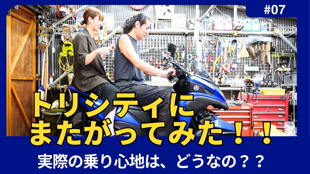 ⑦ヤマハ　トリシティー４輪免許で乗れるトライク仕様　Wildduckガレージでベス子さんがトリシティに乗ってみた！　#トリシティー #側車付軽二輪 #トライク #四輪免許  #違法車両の提供 #無免許
