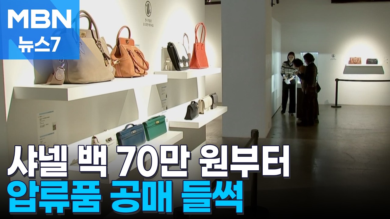 '국세청 인증' 샤넬백 70만 원부터…압류품 공매 마감 D-1 '들썩' [MBN 뉴스7]
