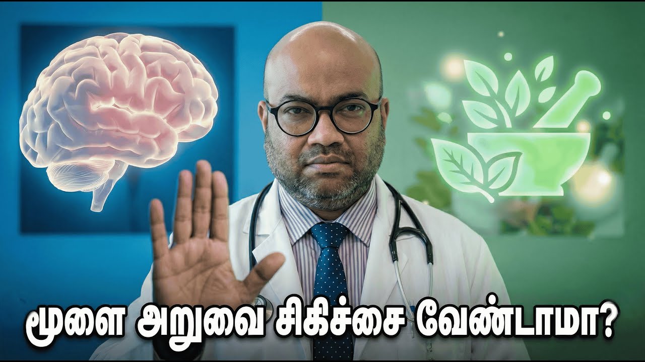 மூளை அறுவை சிகிச்சை அவசியமா? | Brain Surgery, Symptoms & Remedies in Tamil