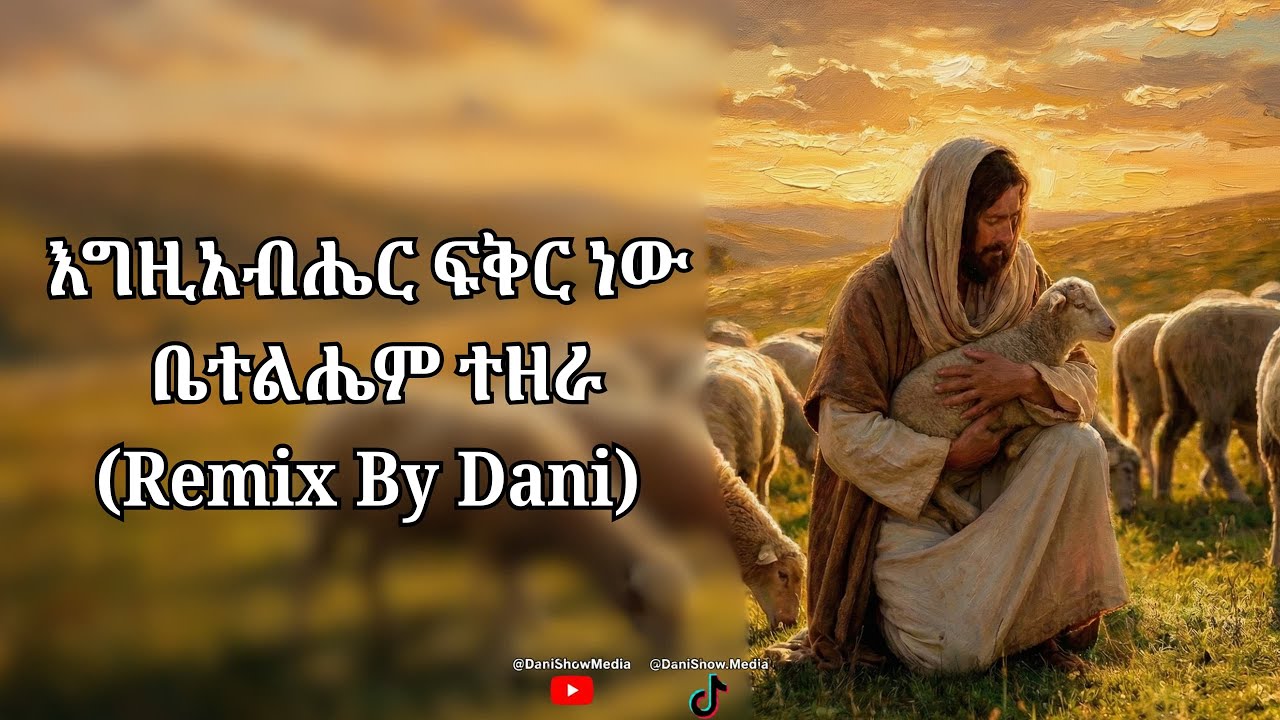 እግዚአብሔር ፍቅር ነው | ቤተልሔም ተዘራ (Remix By Dani) | Amharic Worship Song