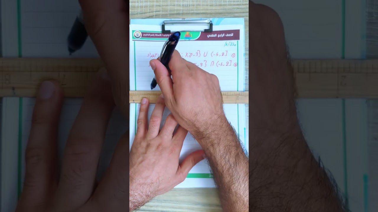 رياضيات الرابع العلمي/ شرح الفترات / الفصل الثاني / محاضره 6