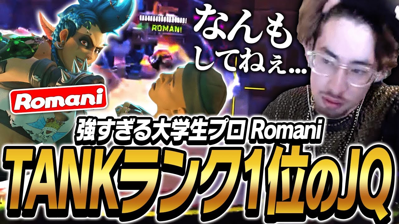 タンクランク1位の大学生プロRomaniにキャリーされるta1yo【Overwatch2】