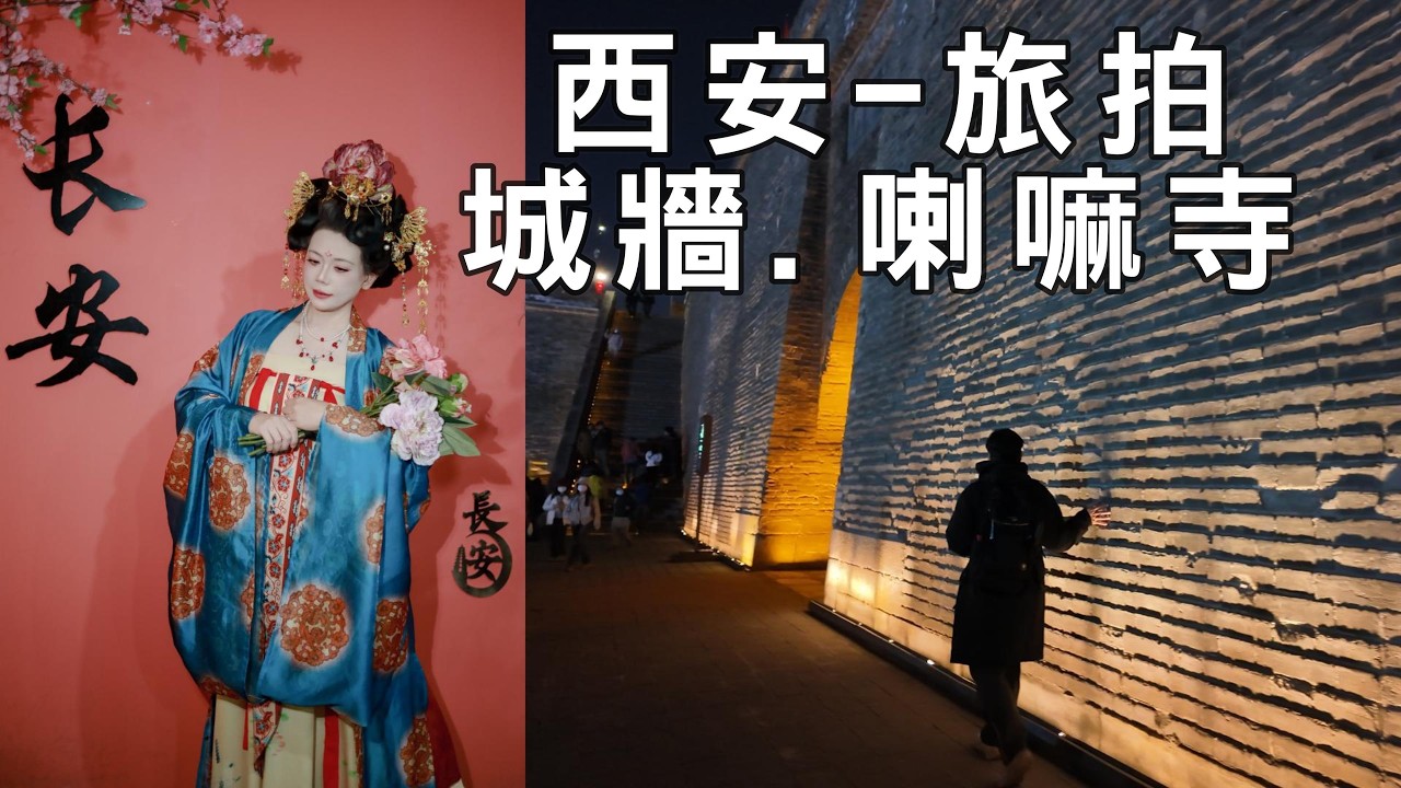 西安-旅拍在地和預約評比/永興坊摔碗酒歲歲平安/千年城牆永寧門/御賜寺碑廣仁寺/世博園千古情演出