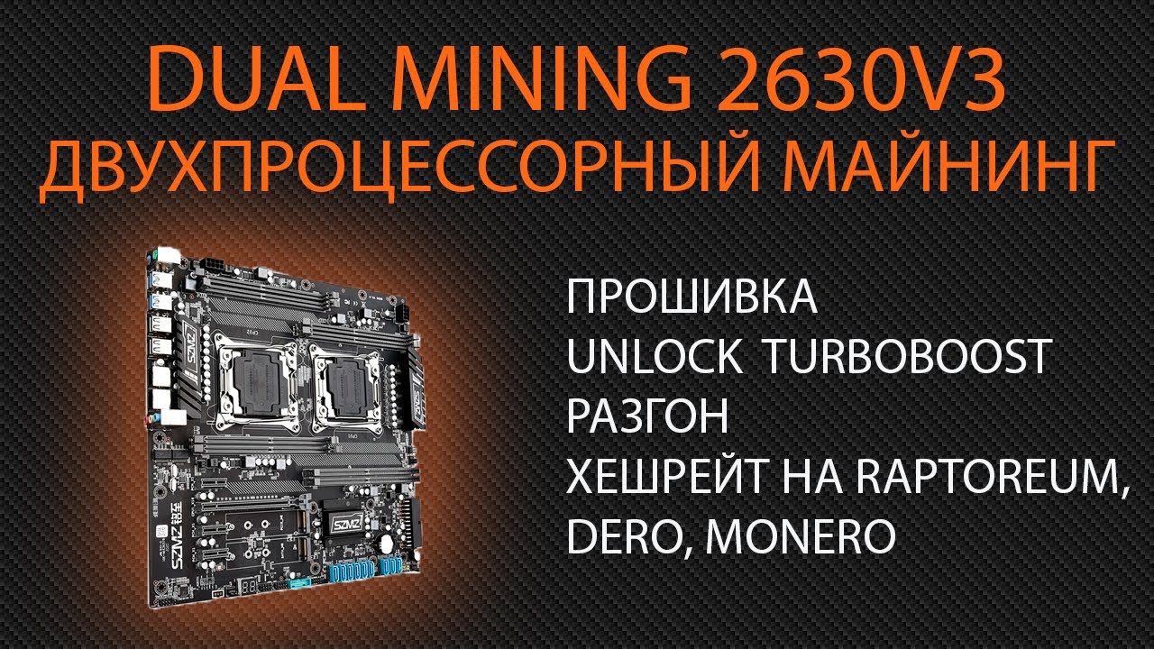 Двухпроцессорный майнинг.  dual xeon 2630v3 и SZMZ dual Z8. unlock turboboost, прошивка, разгон.