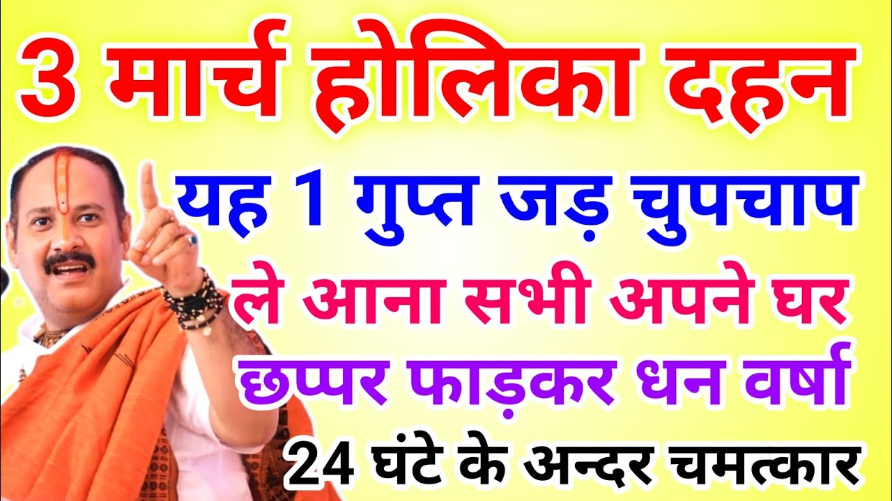 3 मार्च होली पर ले आना यह 1 गुप्त जड़ छप्पर फाड़कर होगी धन वर्षा !! Pradeep Ji Mishra 