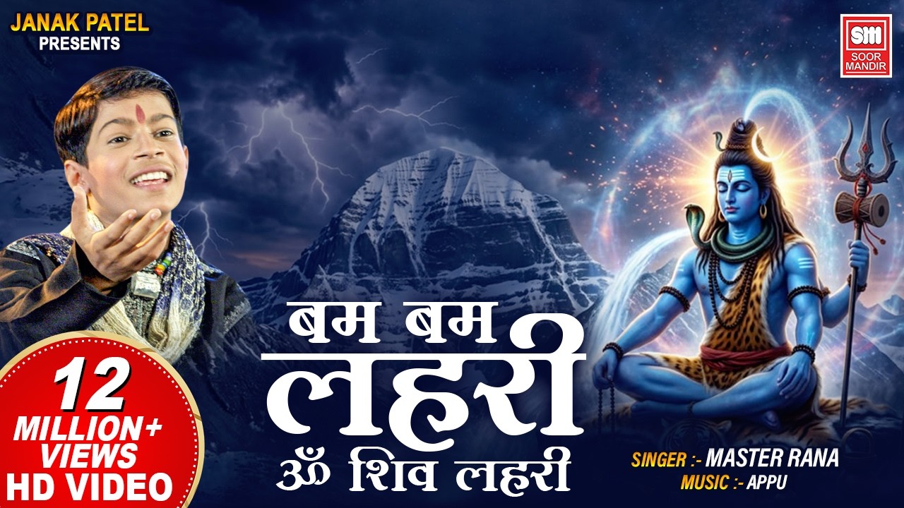 बम बम लहरी ॐ शिव लहरी | Bam Bam Laheri Om Shiv Laheri | Master Rana Shiv Bhajan | Soormandir