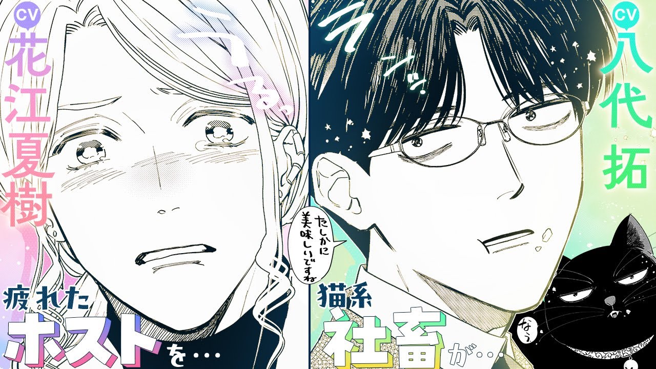 【CV:花江夏樹＆八代拓】ホスト「実家の猫に会いたい…」お疲れホストを癒やしたのは猫系社畜!?今日も2人で朝ごはん♪【ボイスコミック】『ホストと社畜』【漫画】3話