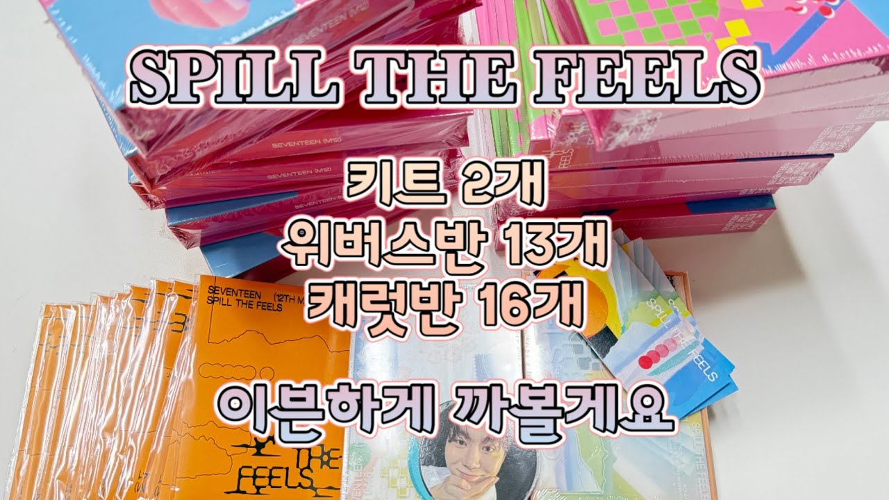 [캐럿로그] 하루종일 앨범만 뜯는 사람이 저 라네요.. 앨범깡 초보의 드볼 도전기 | 세븐틴 미니12집 SPILL THE FEELS 앨범깡