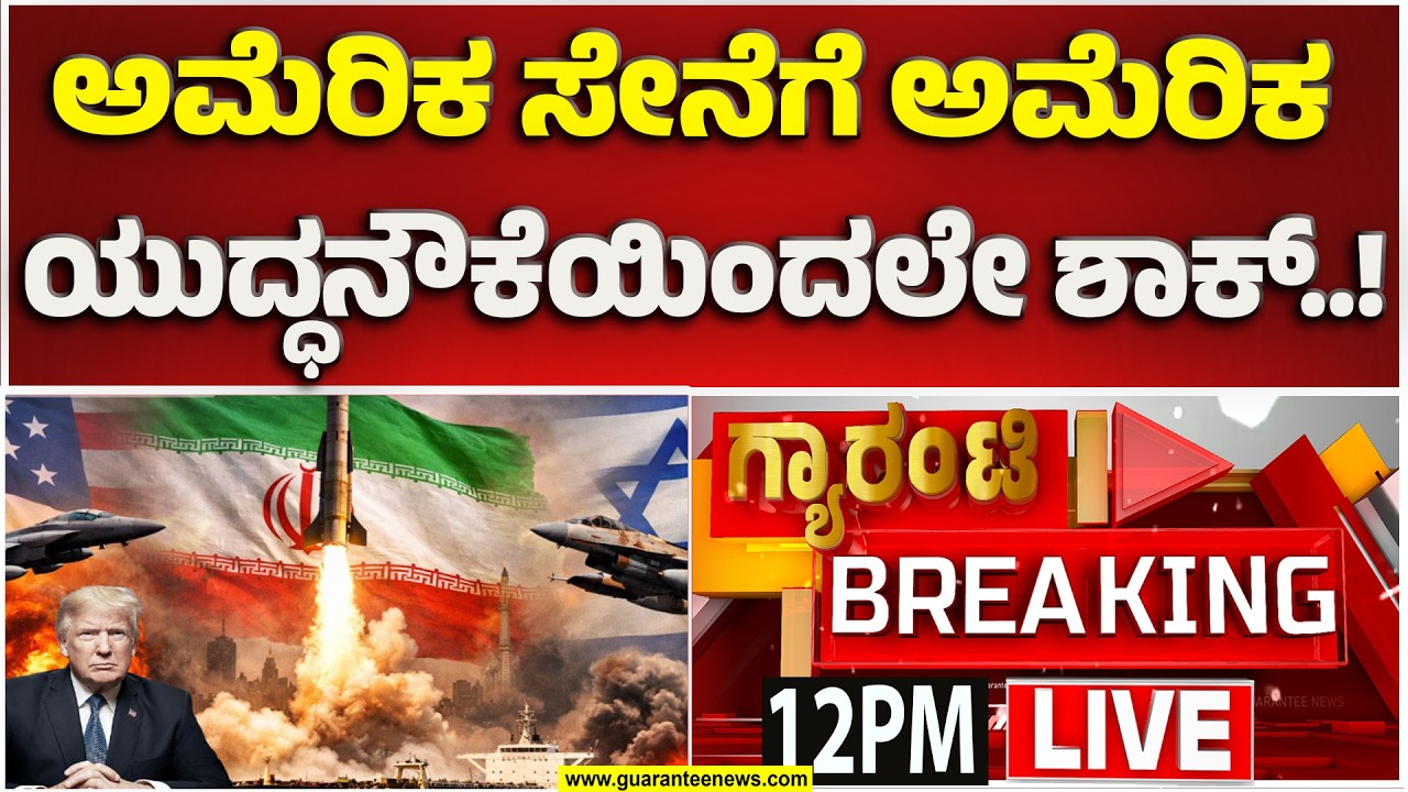 🔴LIVE |‌ ಇರಾನ್ ಅಟ್ಯಾಕ್ ಮಾಡಿದ್ದಾ.. ಆಕಸ್ಮಿಕ ಫೈರಾ? ಟ್ರಂಪ್‌ಗೆ ಶಿಪ್ ಶಾಕ್..! | Guarantee News