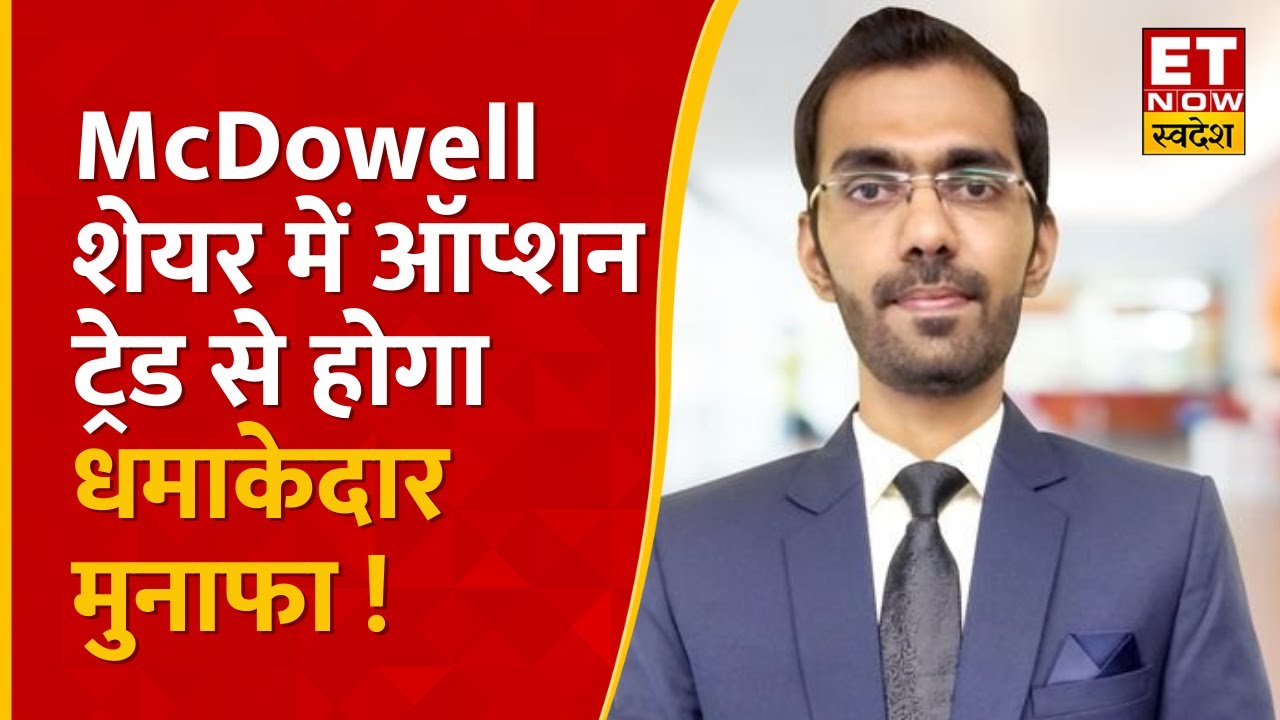 United Spirits - McDowell Share Option से बरसेगा पैसा, Nilesh Jain से जानें राय | Option Ke Champion