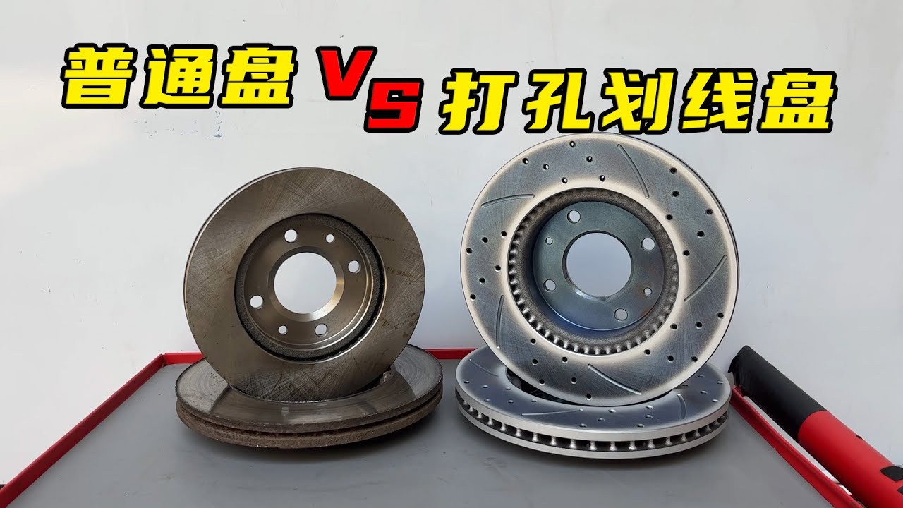 打孔划线的刹车盘，一定比普通原厂盘好？别天真了