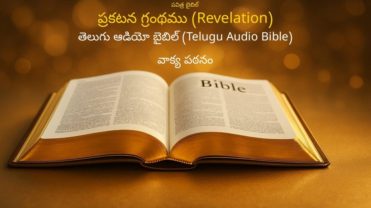 Unveil Jesus - Revelation ప్రకటన గ్రంథము Telugu Holy Bible Audio with English Subtitles