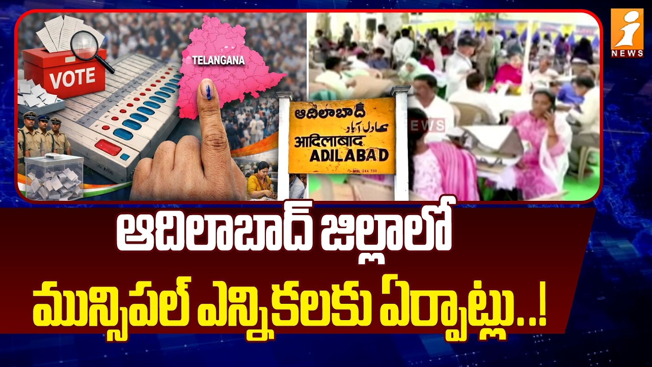 ఆదిలాబాద్ జిల్లాలో మున్సిపల్ ఎన్నికలకు ఏర్పాట్లు..! | Arrangements for Municipal Elections | iNews