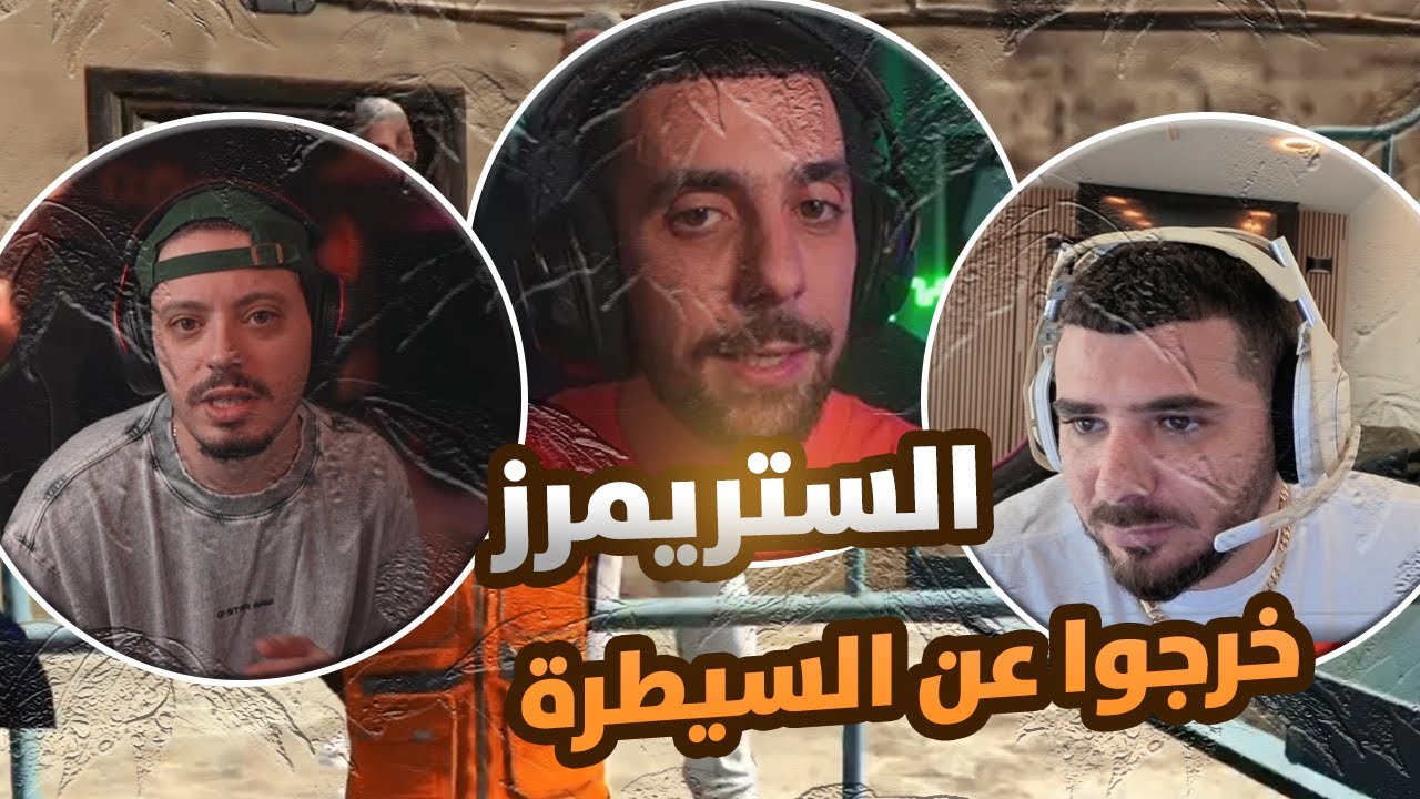 الستريمرز يخرجون عن السيطرة في بوبوني وقرار حاسم أتخذ