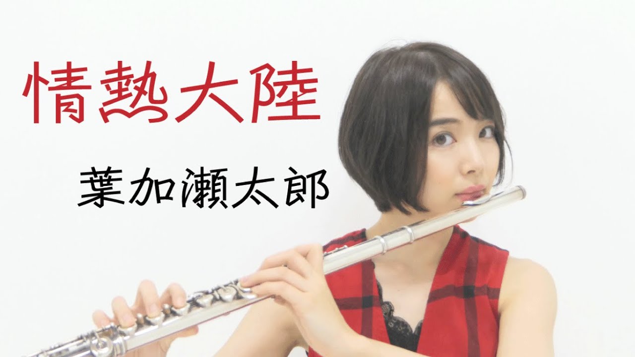 【フルートソロ演奏】情熱大陸/葉加瀬太郎(taro hakase jounetsu-tairiku )【FluteSolo】【チャンネル登録1000人記念！】