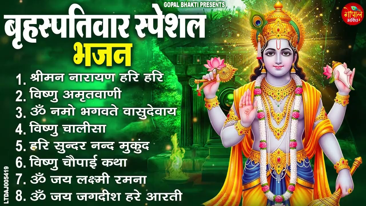 बृहस्पतिवार भक्ति भजन : ॐ नमो भगवते वासुदेवाय, श्रीमन नारायण हरि हरि, विष्णु अमृतवाणी व आरती