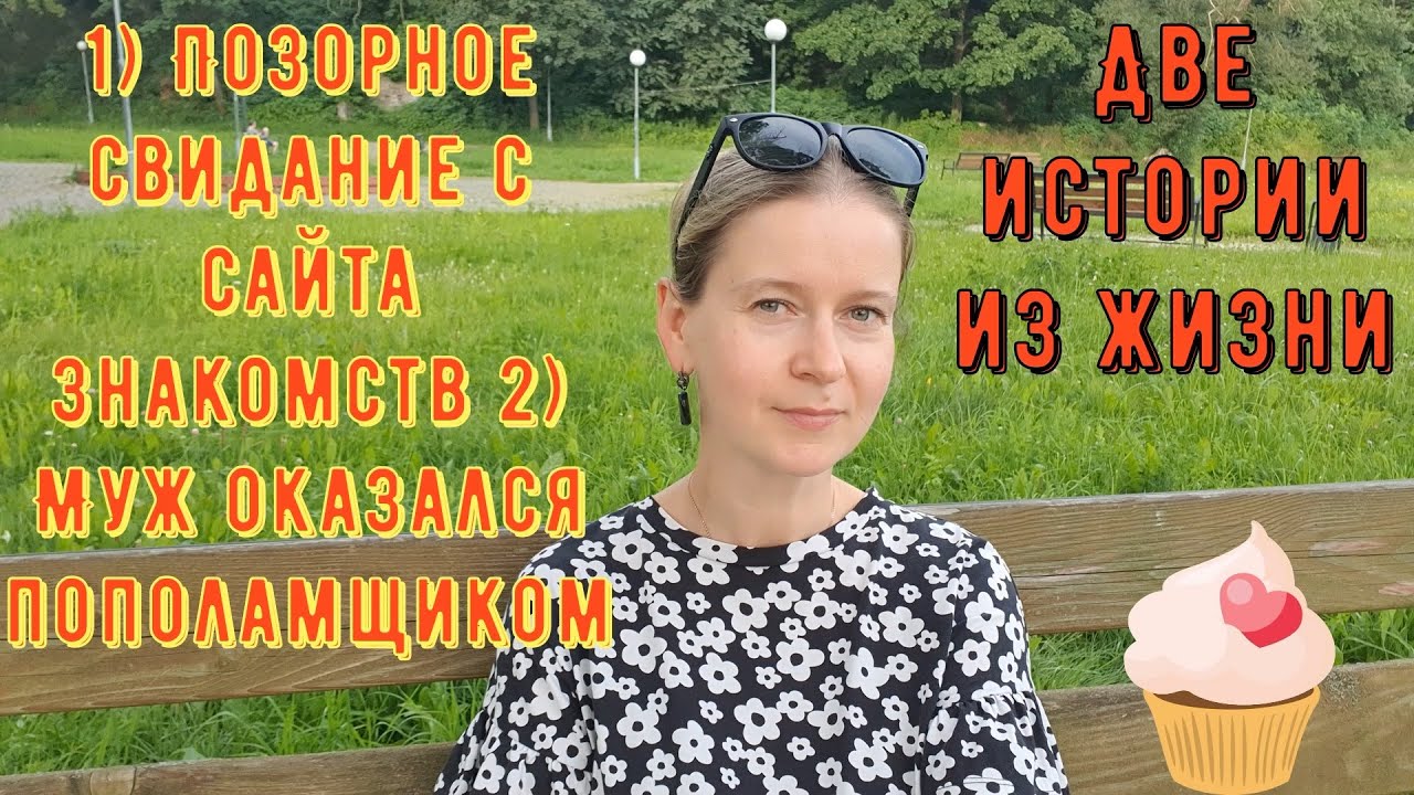 2 Истории из жизни РСП сайты знакомств Позорное свидание с сайта знакомств Муж оказался пополамщиком