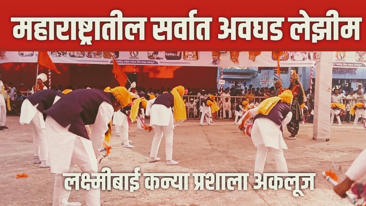 अस्सल महाराष्ट्राचा रांगडा खेळ लेझीम | Laxmibai Kanya Prashala Akluj Lezim