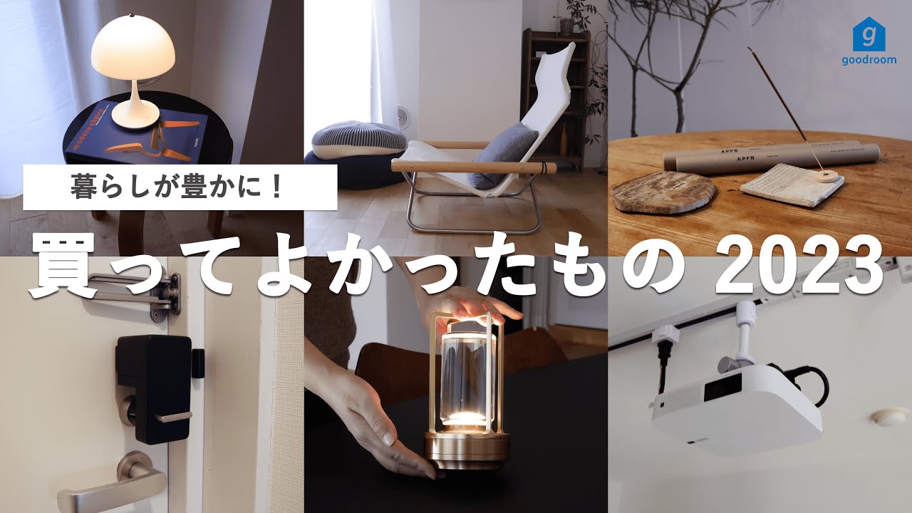 【BEST BUY 2023】シンプリストが本当に買ってよかった家具家電6選｜購入品｜プロジェクター｜スマートロック｜ポータブルライト｜APFR｜ニーチェア｜Artek