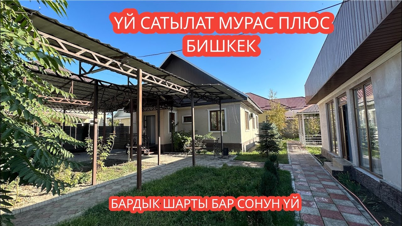 УЙ САТЫЛАТ МУРАС ПЛЮС БИШКЕК 2023