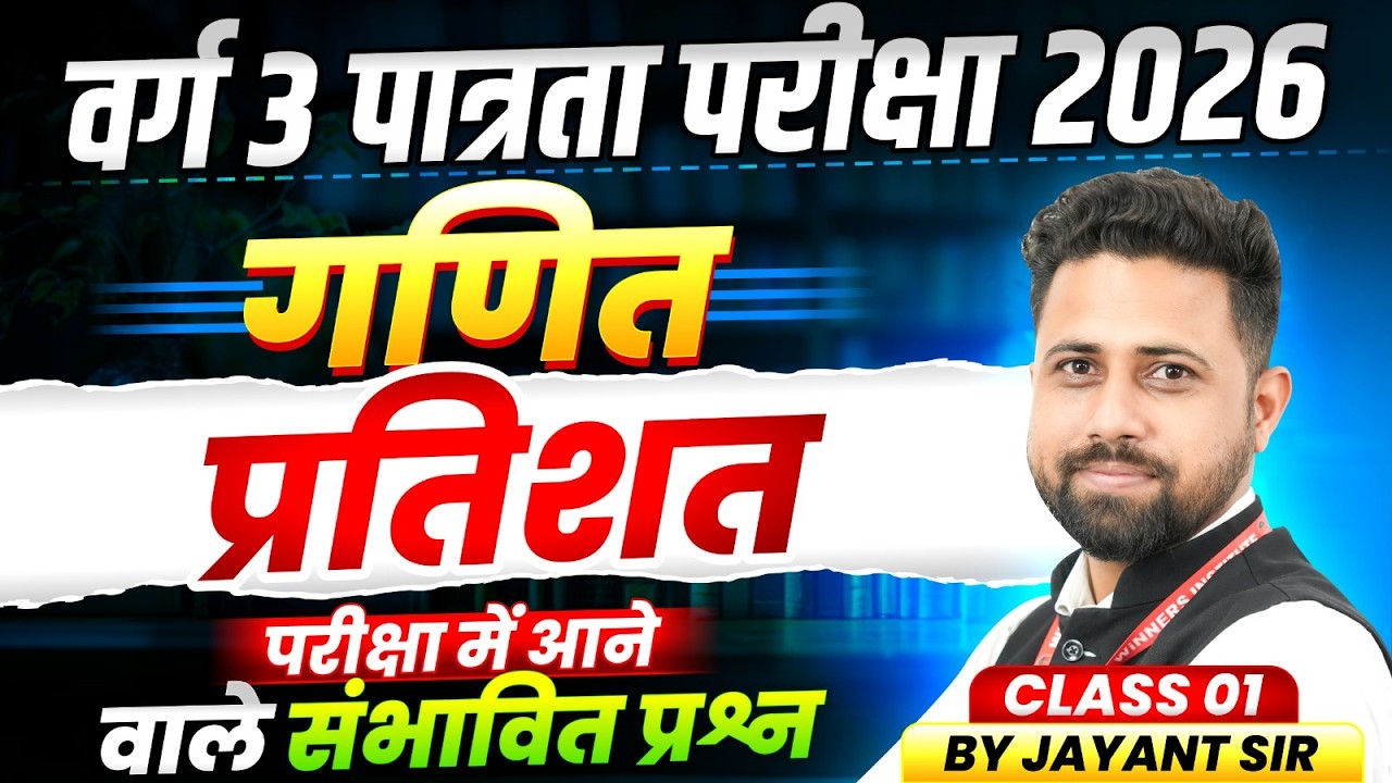 MPTET Varg 3 पात्रता परीक्षा 2026 | MPTET Varg 3 Maths | Percentage प्रतिशत | By Jayant Sir