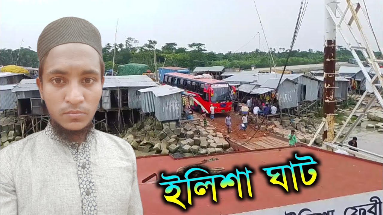 ভোলা ইলিশা ঘাট 🇧🇩 বাংলাদেশ l al noman Tv