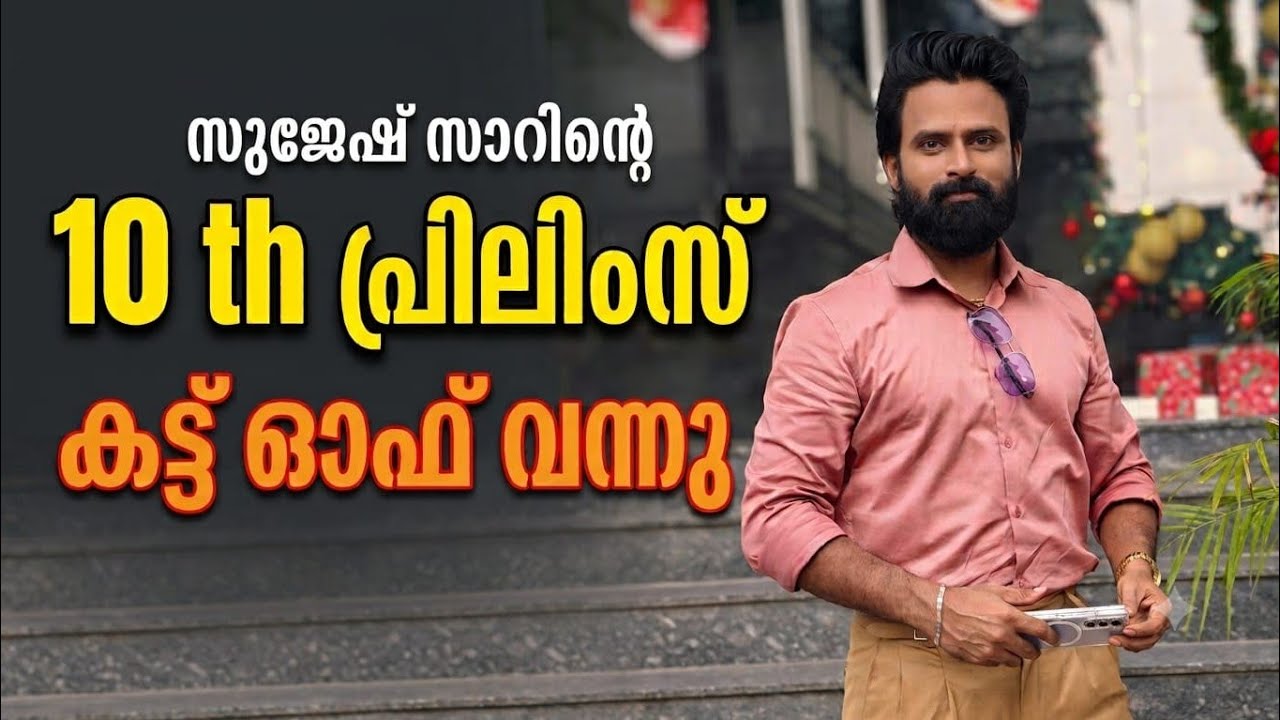 10th Prelims സുജേഷ് സാറിന്റെ  cutoff   Kerala psc | Prelims cutoff | Sujesh sir | Entri 