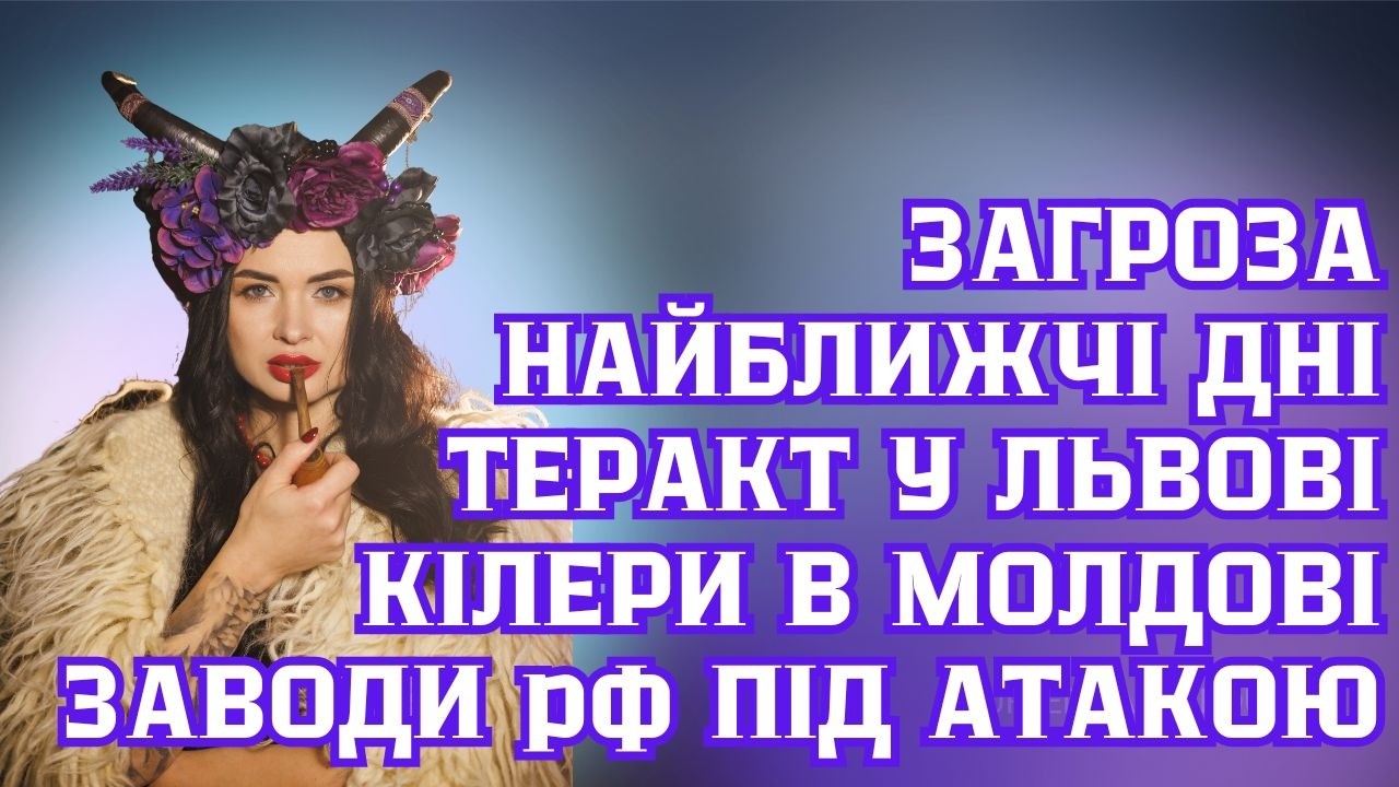 Загроза зберігається. Теракт у Львові. Кілери з Молдови. Заводи рф під атакою.
