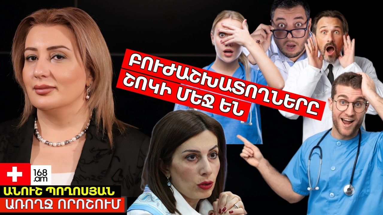 ԲՈՒԺԱՇԽԱՏՈՂՆԵՐԸ ՇՈԿԻ ՄԵՋ ԵՆ. ՉԵՆ ԱՇԽԱՏԻ. ԱՊԱՀՈՎԱԳՐԱԿԱՆ ԱՇԽԱՏԱՎԱՐՁԸ՝ ՍԿԱՆԴԱԼԻ ՊԱՏՃԱՌ. ԱՆՈՒՇ ՊՈՂՈՍՅԱՆ