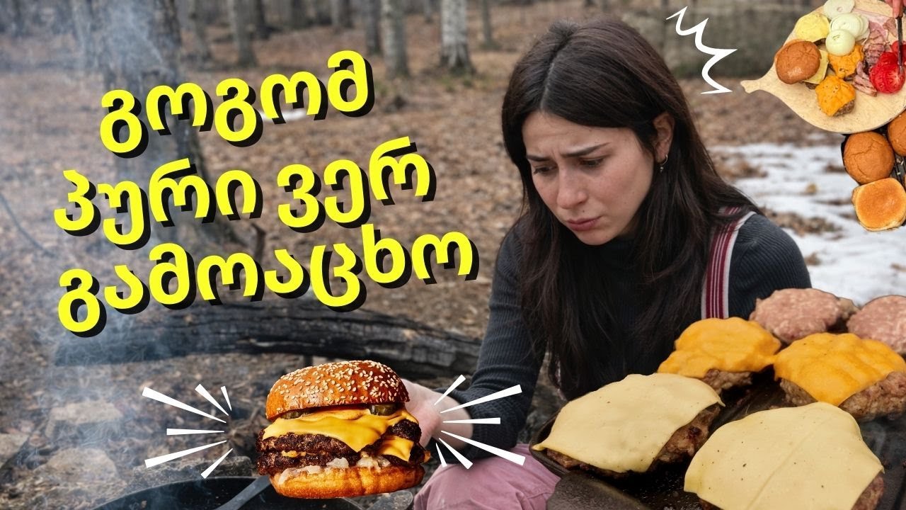 აუთდორ კულინარიული გასვლა უძოს ტყეში - ვამზადებთ ბურგერს