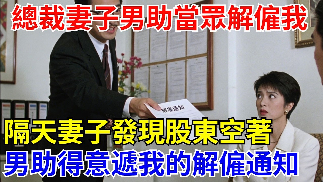 總裁妻子的男助理當衆解僱了我，我當天收拾東西離開，第二天董事會，妻子發現最大股東的位置空著，男助理得意地遞上了我的解僱通知，總裁妻子慌了【酒館情事會】#男頻小說#都市#故事#小說#爽文