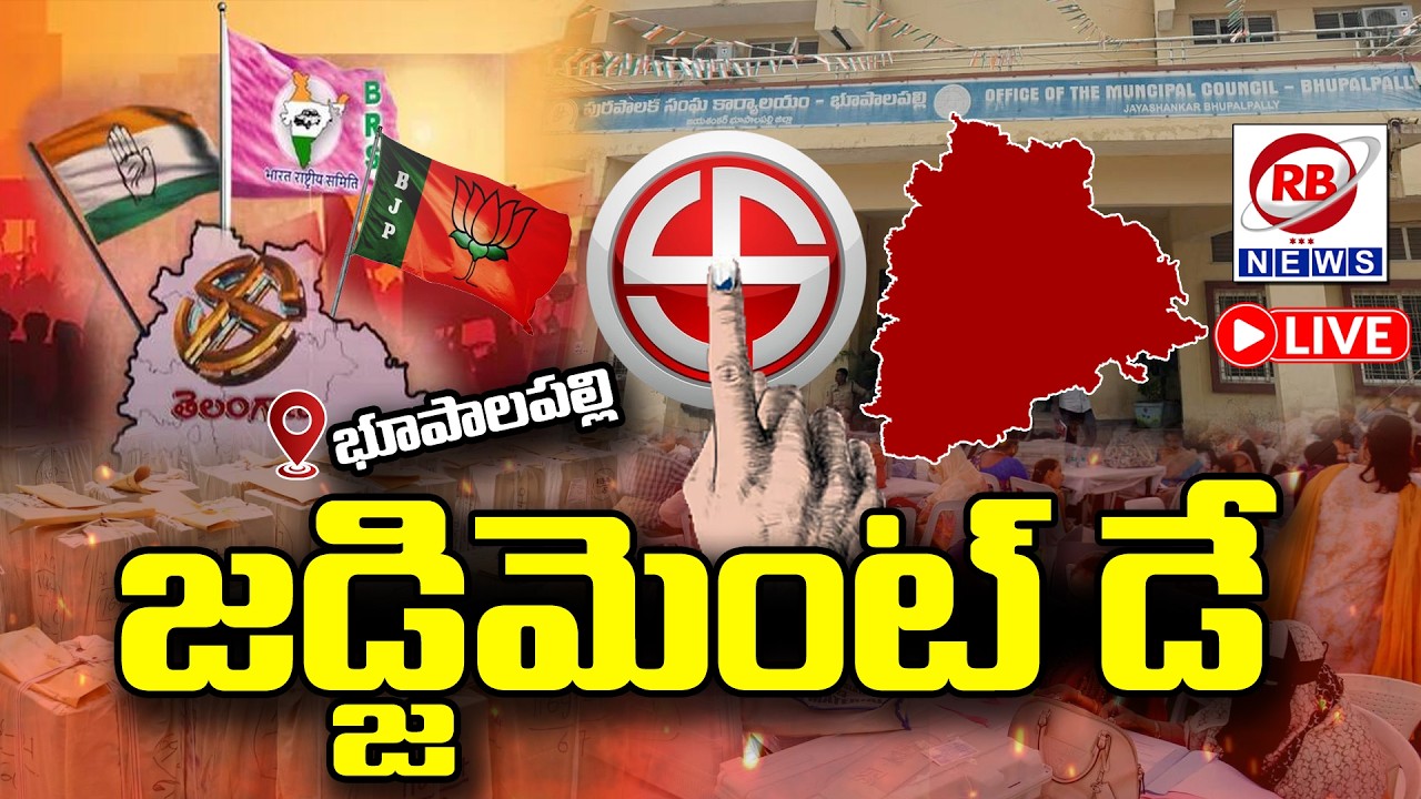 🔴LIVE ||  భూపాలపల్లిలో మున్సిపల్ ఎన్నికల ఓట్ల లెక్కింపు || RB NEWS