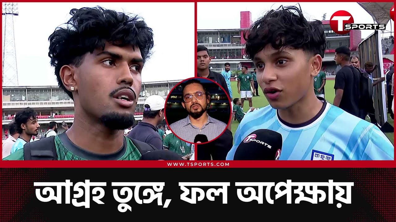 কেমন গেল শেষদিনে বাফুফের ফুটবলার ট্রায়াল? | T Sports Football