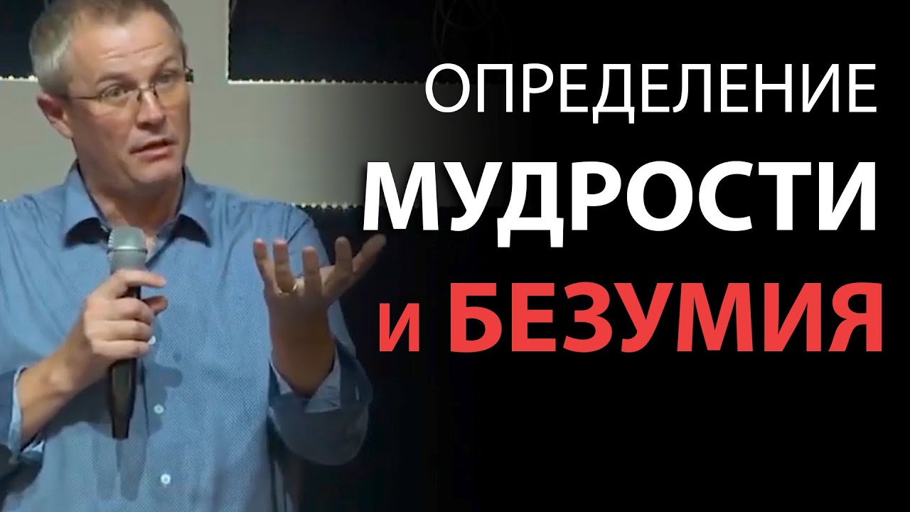 Определение мудрости и безумия. Александр Шевченко
